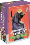 Таро любопытных существ