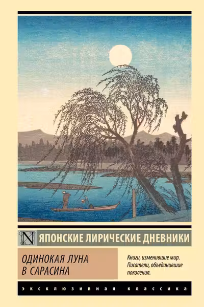 Одинокая луна в Сарасина