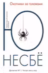 Охотники за головами. Несбё