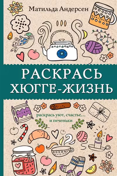 Раскрась хюгге-жизнь