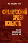 Французский орден особиста. Легенда отечественной контрразведки. Линдер И.Б. Лузан Н.Н.