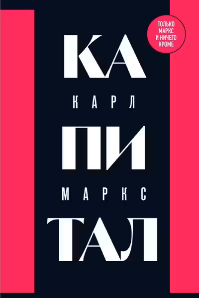 Капитал: критика политической экономии. Том 1