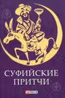 Суфийские Притчи