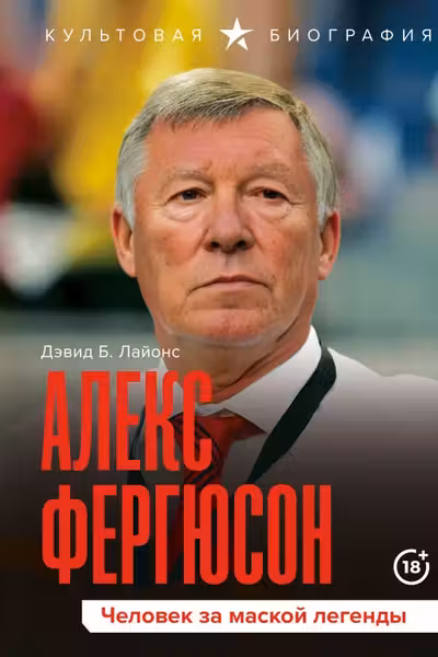 Алекс Фергюсон. Человек за маской легенды