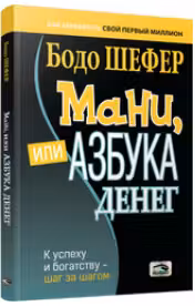 Мани, или Азбука денег. К успеху и богатству-шаг за шагом. Шефер