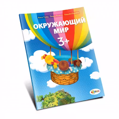 Окружающии мир 3+