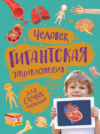 Человек. Гигантская энциклопедия для самых маленьких