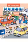 Как устроен мир? Машины