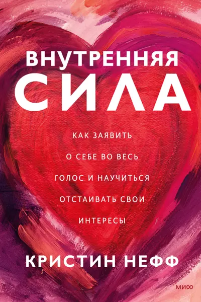 Внутренняя сила. Как заявить о себе во весь голос и научиться отстаивать свои интересы