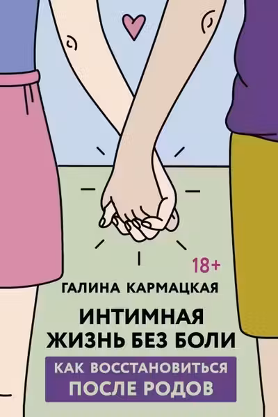 Интимная жизнь без боли