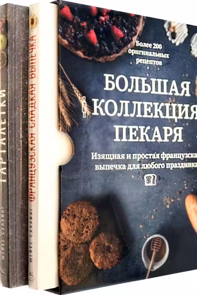 Большая коллекция пекаря (к-т из 3-х книг)