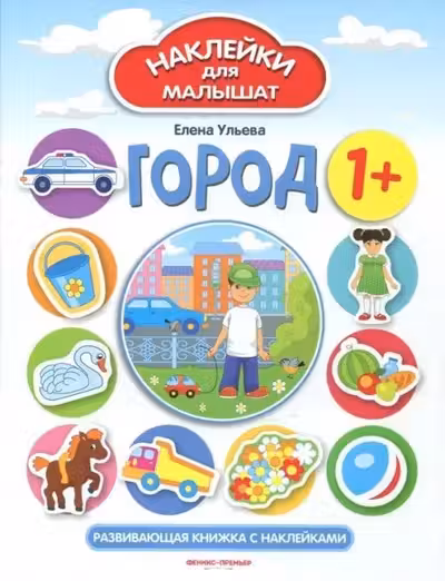 Наклейки для малышат. Город