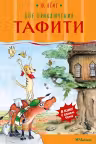 Все приключения Тафити