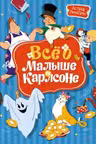 Всё о Малыше и Карлсоне (илл. А. Савченко)