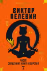 Числа. Священная книга оборотня. T