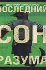 Последний сон разума