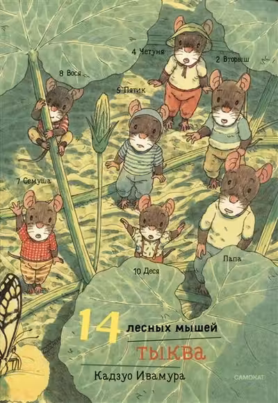 14 лесных мышеи. Тыква