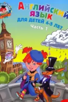 Английский язык: для детей 4-5 лет Ч 1