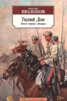 Тихий Дон (Комплект в 2-х тт.)