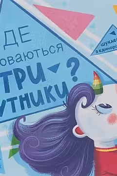 Ищем с единорогом: Где прячутся треугольники?