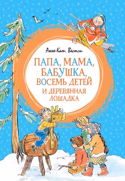 Папа мама бабушка восемь детей и деревянная лошадка