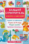 Большой самоучитель для маленьких: просто смотри и повторяй