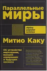 Параллельные миры: Об устройстве мироздания высших измерениях и будущем космоса