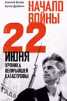 Начало войны. 22 июня. Хроника величайшей катастрофы