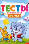 Тесты для малышей. 2-3 года