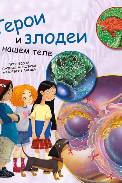 Генетика для детей: Герои и злодеи в нашем теле