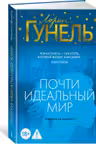 Почти идеальный мир