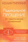 Радикальное Прощение: 25 практических применений. Новые способы