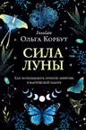 Сила луны. Как использовать лунную энергию в магической работе