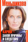 Карма-закон причины и следствия. Как переписать свою судьбу