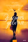 Золотая девочка