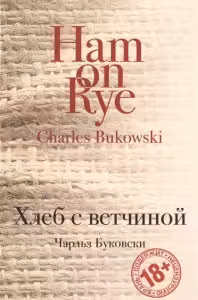 Хлеб с ветчиной