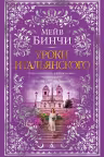 Уроки итальянского
