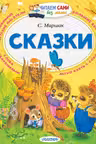 Сказки. Маршак