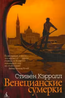 Венецианские сумерки