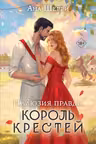 Иллюзия правды. Король крестей