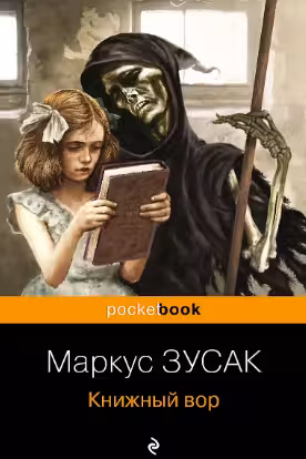 Книжный вор. Зусак