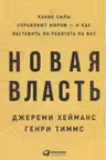 Новая власть: Какие силы управляют миром — и как заставить их работать на вас