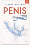 Penis. Гид по мужскому здоровью от врача-уролога