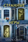 Странные игры. Омер