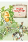Lecturi Scolare. ROMAN NAZDRAVAN