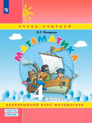 Математика. 4 класс. Учебник в 3-х частях