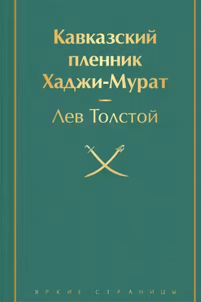 Кавказский пленник. Толстой