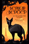 Ее величество кошка