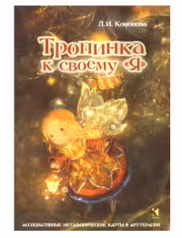 Тропинка к своему Я
