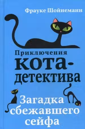 Загадка сбежавшего сейфа ( 3)